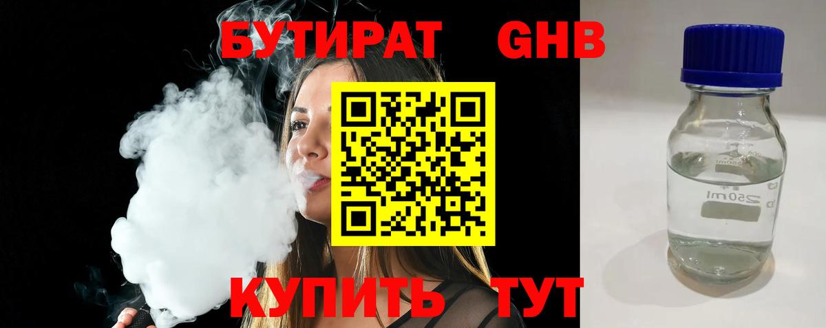 Бутират  Вход с VPN  Серов  БУТИРАТ бутандиол 