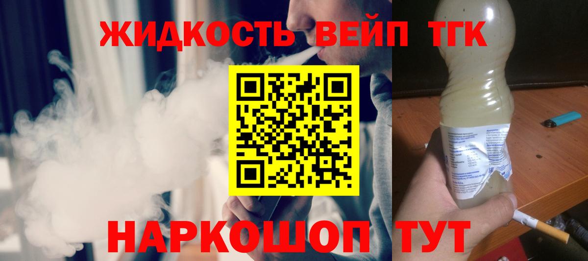 ТГК жижа Серов